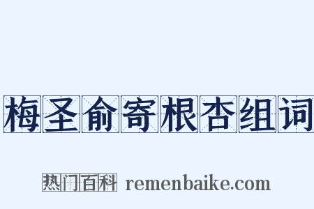 梅圣俞寄根杏组词是什么意思的图片